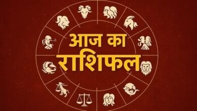 आज का राशिफल