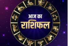 आज का राशिफल