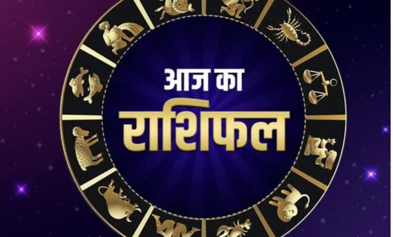 आज का राशिफल